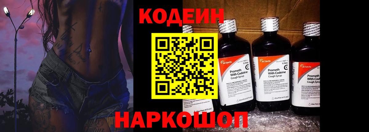 Кодеин Purple Drank  Вход с VPN  Янаул  Кодеиновый сироп Lean Purple Drank 